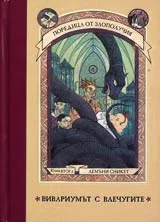 Поредица от злополучия. Книга 2 – Вивариумът с влечугите