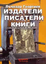 Издатели, писатели, книги
