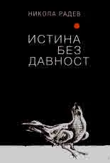 Истина без давност