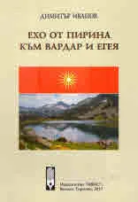 Ехо от Пирина към Вардар и Егея