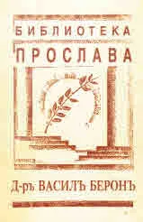 Библиотека Прослава: Д-ръ Василъ Беронъ