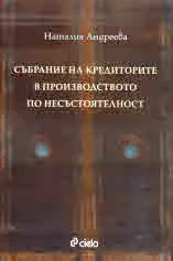 Събрание на кредиторите в производството по несъстоятелност