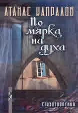 По мярка на духа