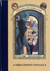Поредица от злополучия. Книга 1 – Нещастното начало