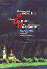 Инокентий Аненски • Иван Бунин • Максимилиан Волошин ПОЕЗИЯ