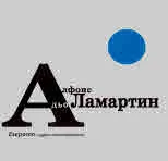 Езерото и други стихотворения
