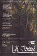 Страница, 2021/брой 3