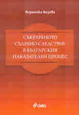Съкратеното съдебно следствие в българския наказателен процес