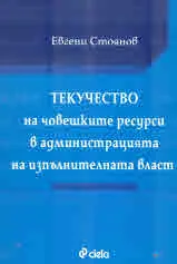 Текучество на човешките ресурси в администрацията на изпълнителната власт