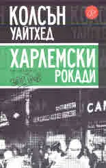 Харлемски рокади