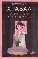 Сватби в къщата