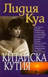 Китайска кутия