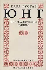 Психологически типове