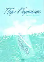 Перо в бутилка