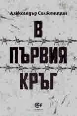 В първия кръг