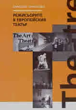 Режисьорите в европейския театър