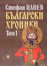 Български хроники, том 1