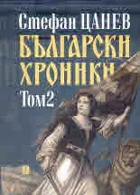 Български хроники, том 2