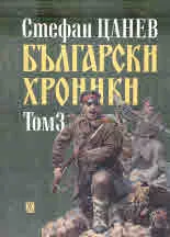 Български хроники, том 3