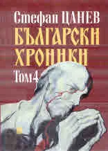 Български хроники, том 4