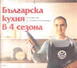 Българска кухня в 4 сезона