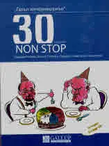 "Галъп интернешънъл": 30 години Non stop