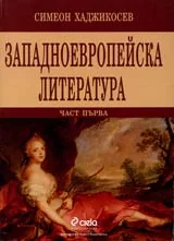 Западноевропейска литература V-XVII век, част 1