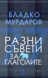Разни съвети за глаголите
