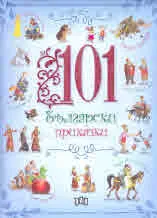 101 български приказки
