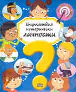 Енциклопедия исторически личности