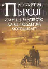Дзен и изкуството да се поддържа мотоциклет