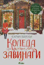 Коледа завинаги