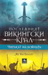 Последният викингски крал, книга 1: Чиракът на войната