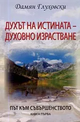 Духът на истината - духовно израстване. Книга I