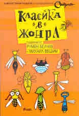 Класика в жанра