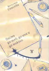 Писма до теб, до нея и до никого