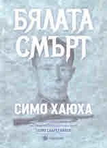Бялата смърт
