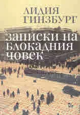 Записки на блокадния човек