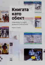 Книгата като обект. Надникване в една домашна библиотека