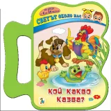 Светът около нас: Кой какво казва?