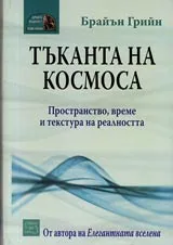 Тъканта на космоса