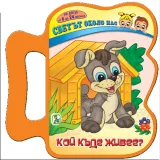 Светът около нас: Кой къде живее?