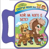 Светът около нас: Кой на кого е дете?