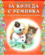 За Коледа с усмивка