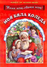 Тиха нощ, свята нощ! Моя бяла Коледа
