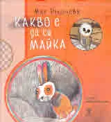 Какво е да си майка