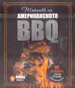 Тайните на американското BBQ