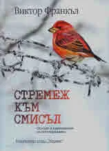 Стремеж към смисъл