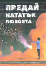 Предай нататък любовта