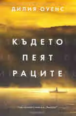 Където пеят раците